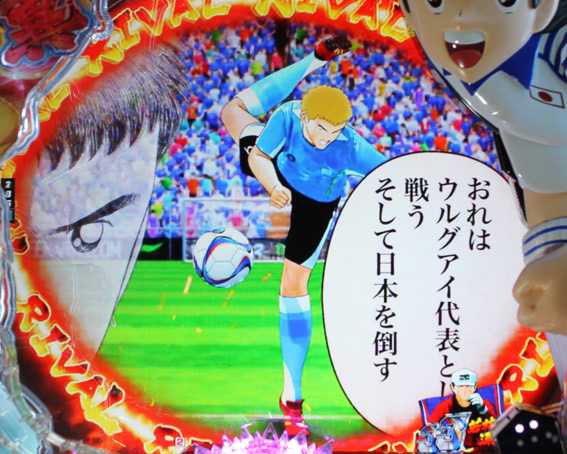 Pキャプテン翼 若林甘えんなよ　新強敵SP