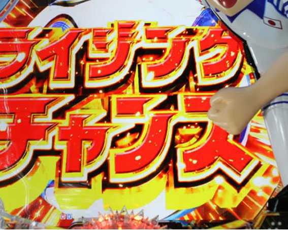 Pキャプテン翼 若林甘えんなよ　ライジングチャンス