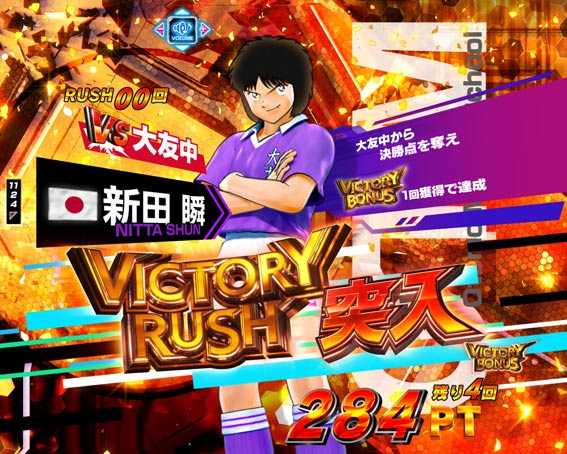 Pキャプテン翼 若林甘えんなよ　VICTORY RUSH