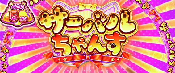 けもフレのサーバルチャンス