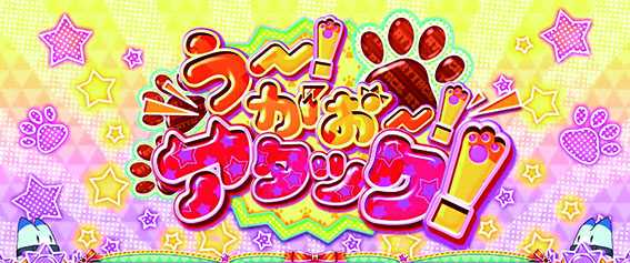 けもフレのうー！がおー！アタック！
