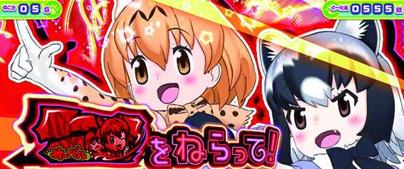 けもフレの6セット目