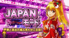 S海JAPANのJAPANモード