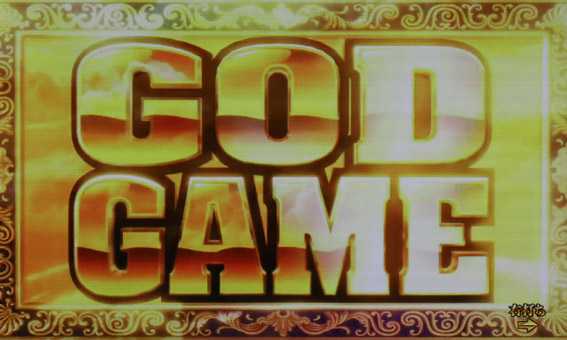 Pミリオンゴッド一撃　GOD GAME