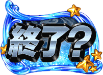 S海JAPANの終了アイコン