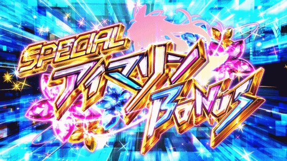 S海JAPANのSPECIALアイマリンボーナス