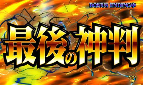 Pミリオンゴッド一撃 最後の神判