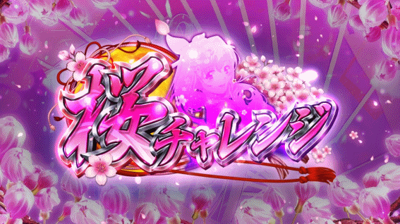 Ｓ海JAPANの桜チャレンジ