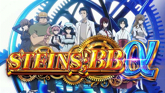 シュタインズゲート　STEINS;BBα