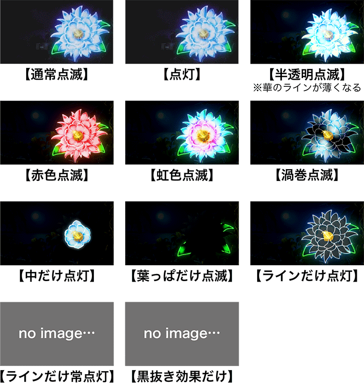 月華 花の光り方