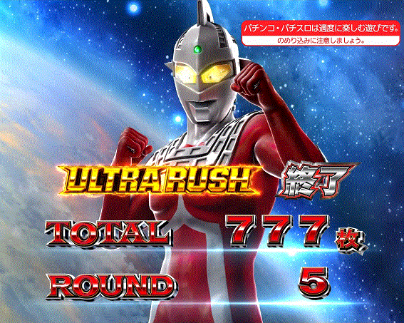 ウルトラマンタロウ暴君SPEC　AT終了画面　ウルトラセブン