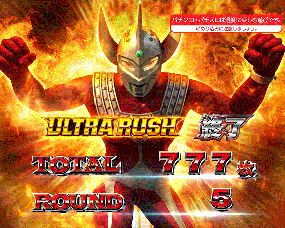 ウルトラマンタロウ暴君SPEC　AT終了画面　ダイナマイトタロウ