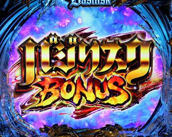 真バジリスク　バジリスクBONUS