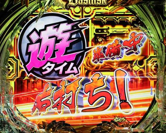 真バジリスク　遊タイム