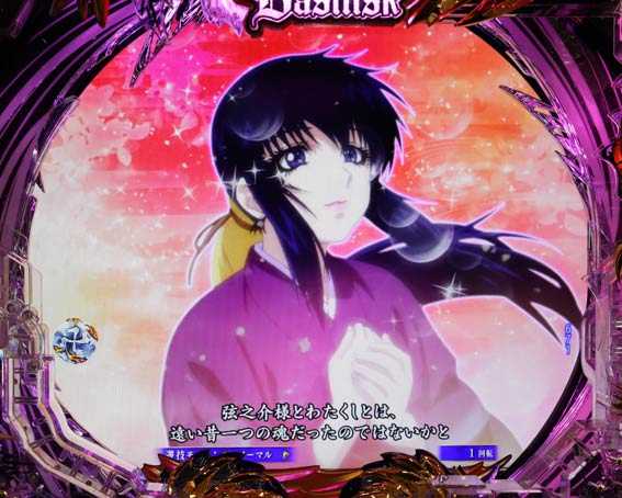 真バジリスク　口上SU予告