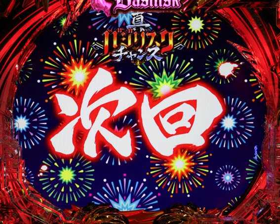 真バジリスク　次回予告