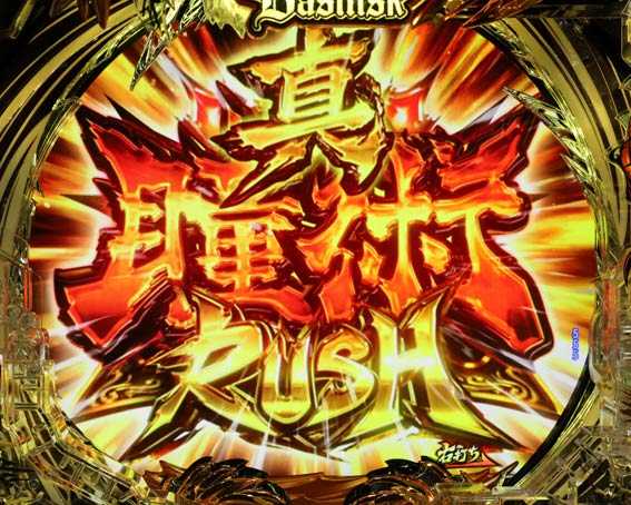 真バジリスク　真瞳術RUSH