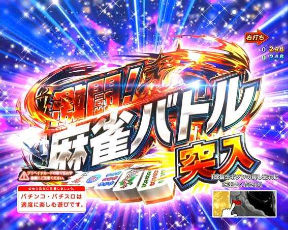 P麻雀物語4　激闘麻雀バトル