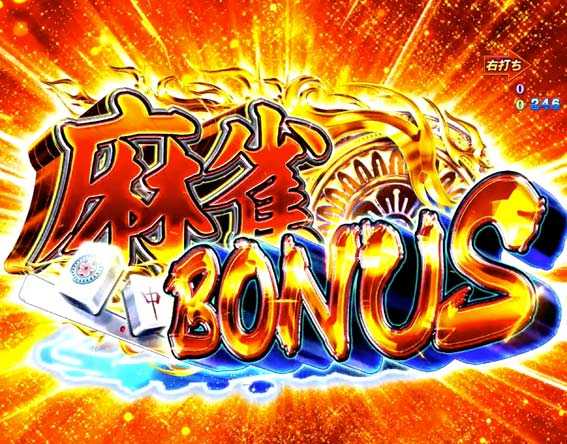 P麻雀物語4　麻雀ボーナス