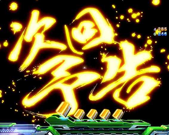 P麻雀物語4 次回予告