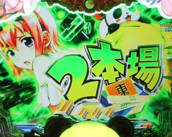P麻雀物語4　パンダ連続予告
