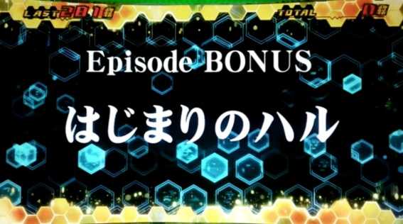 ゼーガペイン　ボーナス