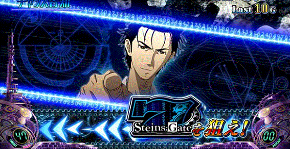 シュタインズゲート　STEINS;BBβ　チャンス告知