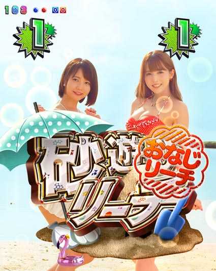 ジューシーハニー3てんこ盛り連写RUSH　同じリーチ