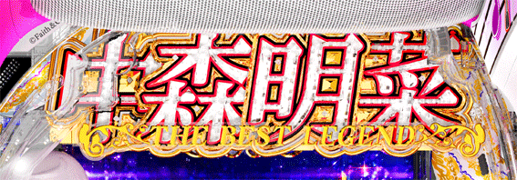 P中森明菜　1/199　先読みロゴフラッシュ予告