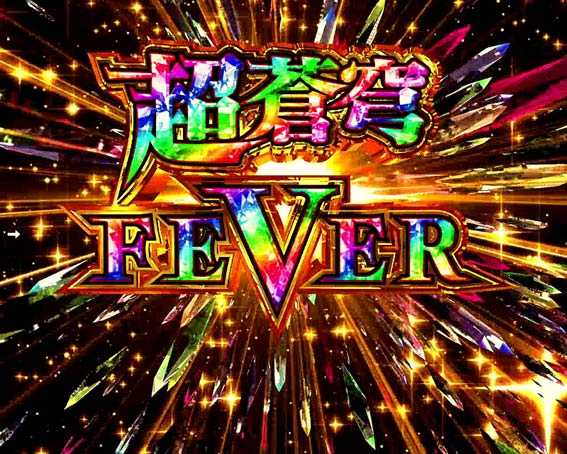蒼穹のファフナー3　超蒼穹FEVER