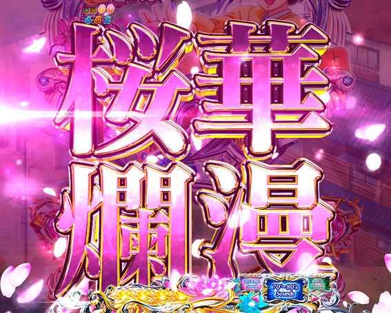 Pめぞん一刻　甘デジ　桜ん舞モード