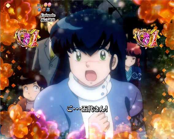 Pめぞん一刻　甘デジ　坂の途中