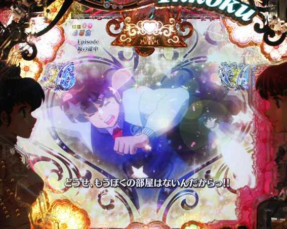 Pめぞん一刻　甘デジ　強発展