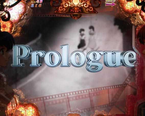 Pめぞん一刻　甘デジ　プロローグ