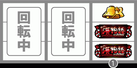 S海JAPANのダブル揃い1確目