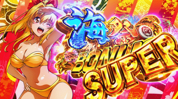 S海JAPANの海祭ボーナスSUPER