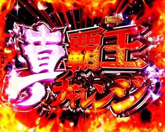 P真一騎当千　真覇王チャレンジ