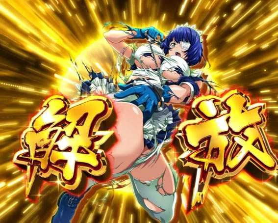 P真一騎当千 不屈解放予告