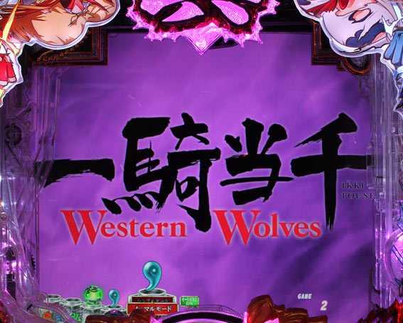 P真一騎当千　WWタイトル先読み予告