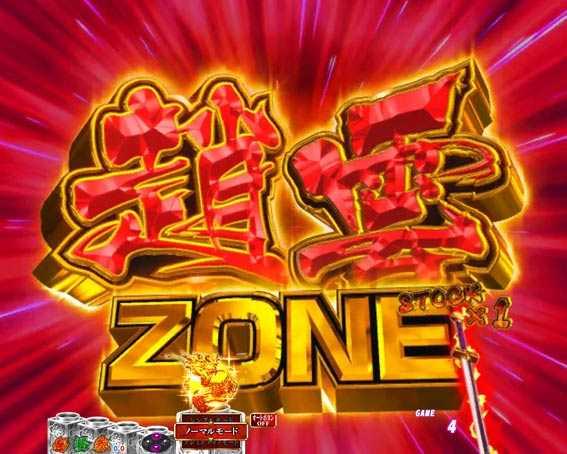 P真一騎当千 趙雲ゾーン