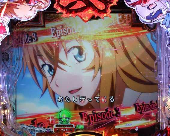 P真一騎当千 エピソード擬似連