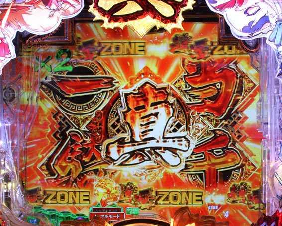 P真一騎当千　真一騎当千擬似連