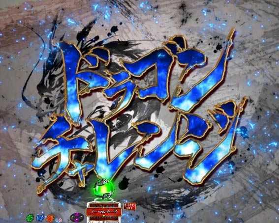 P真一騎当千　ドラゴンチャレンジ