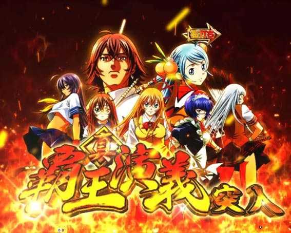 真覇王演義