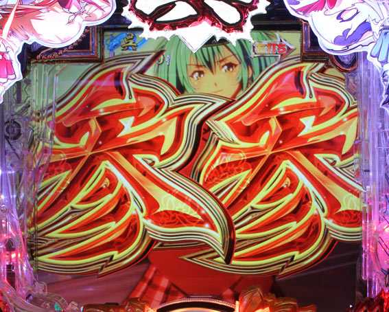 P真一騎当千 3テンパイ