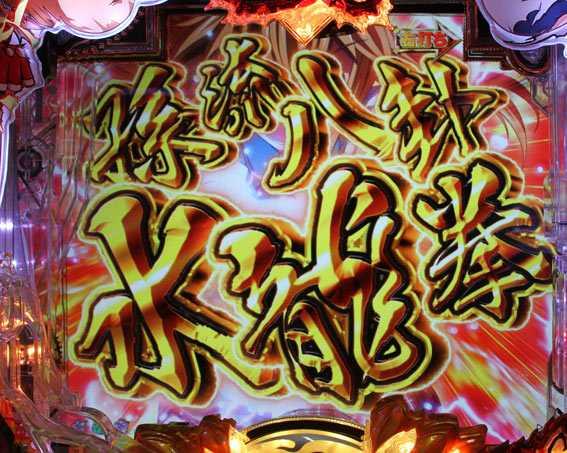 P真一騎当千　必殺技