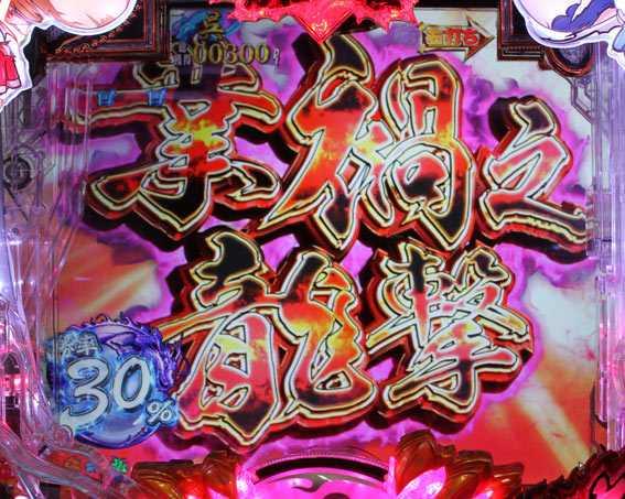 P真一騎当千 強攻撃