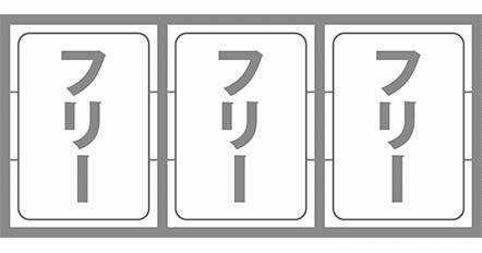 カバネリの最初に狙う図柄