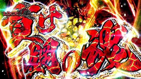 カバネリの通常STの中盤パート2