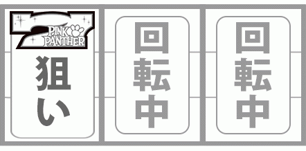 ピンクパンサー　通常時　打ち方　白7狙い